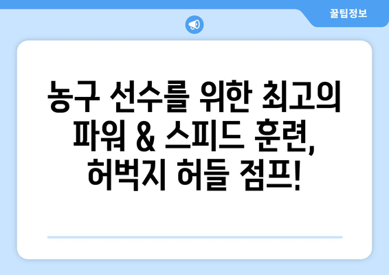 허벅지 허들 점프 마스터하기| 농구 선수를 위한 파워 & 스피드 훈련 | 농구, 운동, 점프력, 훈련, 레벨업