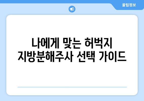 허벅지 지방분해주사 가격 & 효과 후기|  실제 경험담과 함께 알아보는 비용, 효과, 부작용 | 허벅지, 지방분해, 주사, 가격, 후기, 경험, 비용, 효과, 부작용, 시술