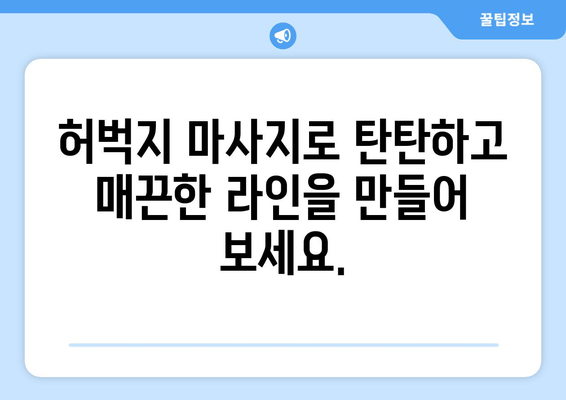 허벅지 마사지| 몸매 관리와 건강 증진을 위한 궁극의 솔루션 | 다이어트, 셀룰라이트, 혈액순환, 근육통 완화