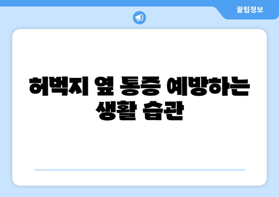 허벅지 옆쪽 통증, 왜? 원인 파악부터 해결까지 | 통증 원인, 증상, 치료, 예방