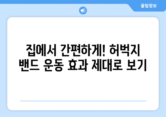 허벅지 밴드 운동으로 매끈한 여름철 다리 만들기 | 셀룰라이트 제거, 탄력 증진, 붓기 완화