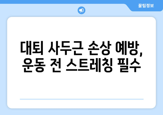 갑자기 찾아온 허벅지 앞쪽 통증! 대퇴 사두근 손상 의심해 보세요 | 운동 부상, 통증 원인, 치료 방법