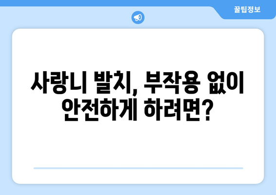 사랑니 발치, 왜 신중해야 할까요? | 사랑니 발치 고려 사항, 주의 사항, 후유증, 부작용