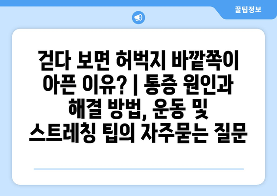 걷다 보면 허벅지 바깥쪽이 아픈 이유? | 통증 원인과 해결 방법, 운동 및 스트레칭 팁