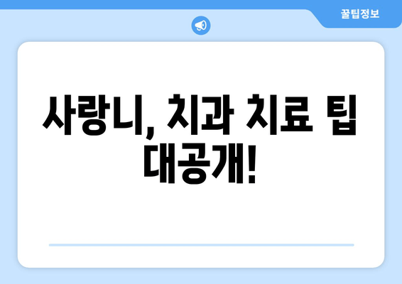 사랑니 치과 처치, 두려워 말고 지혜롭게 대처하세요! | 사랑니 발치, 통증 완화, 치과 치료 팁