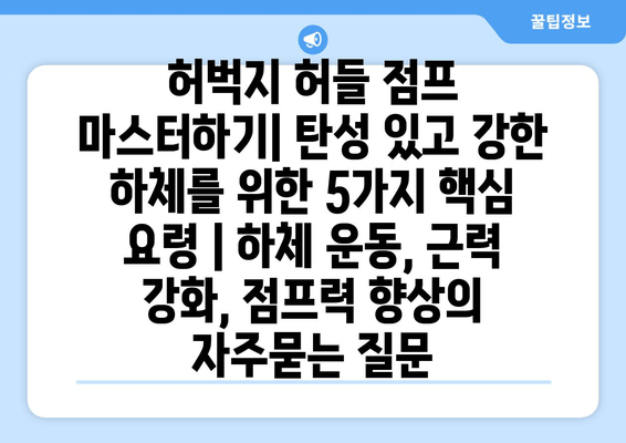 허벅지 허들 점프 마스터하기| 탄성 있고 강한 하체를 위한 5가지 핵심 요령 | 하체 운동, 근력 강화, 점프력 향상