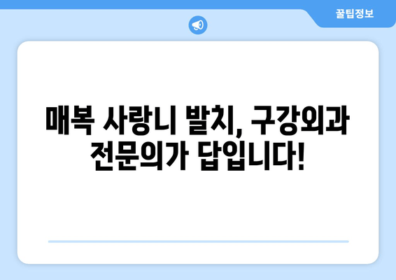 매복 사랑니 발치, 구강외과 전문의에게 맡겨야 하는 이유 | 사랑니, 발치, 구강외과, 전문의, 안전, 통증