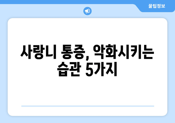 사랑니 통증 악화 방지, 지금 바로 시작해야 할 5가지 방법 | 사랑니, 통증 완화, 치과 관리, 예방