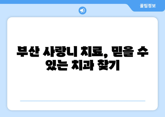 부산 사랑니 통증, 이제 두려워하지 마세요! | 사랑니 발치, 통증 완화, 극복 방법, 부산 치과 추천