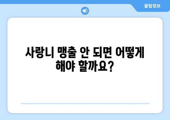 사랑니, 맹출 안 될 때 걱정 마세요! 부분 맹출 대처법 완벽 가이드 | 사랑니, 매복 사랑니, 사랑니 발치, 사랑니 통증, 사랑니 관리