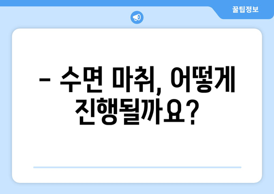 의식하진정법으로 편안하게! 수면 치과 치료의 모든 것 | 수면 마취, 치과 공포증, 안전, 통증 완화, 치료 과정