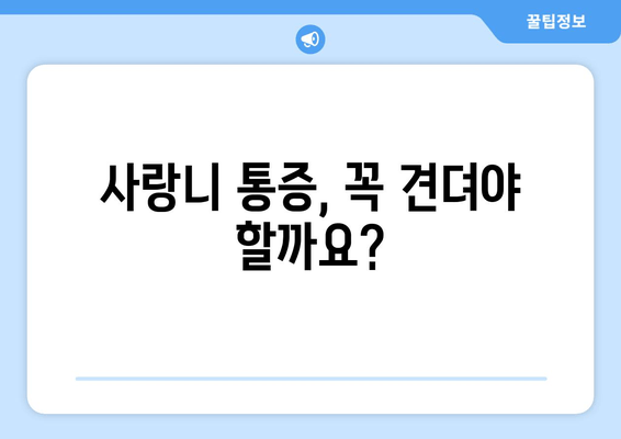 사랑니 충치, 방치하면 정말 위험할까요? | 사랑니 통증, 사랑니 발치, 치과 진료, 치료