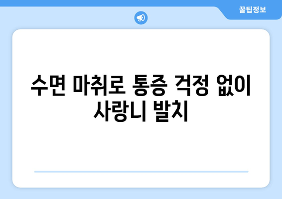 파주 사랑니 수면 치과| 의식하 진정법, 편안하고 안전하게! | 사랑니 발치, 수면 마취, 통증 완화, 파주 치과