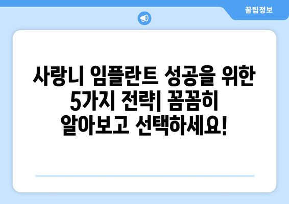 사랑니 임플란트 성공률 높이는 5가지 핵심 전략 | 임플란트 성공 확률 높이기, 사랑니 임플란트 후기, 사랑니 임플란트 비용