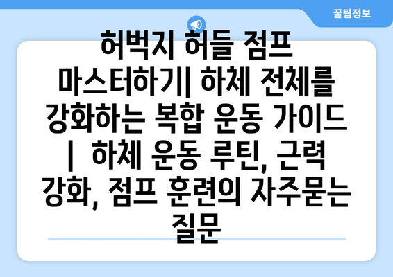 허벅지 허들 점프 마스터하기| 하체 전체를 강화하는 복합 운동 가이드 |  하체 운동 루틴, 근력 강화, 점프 훈련