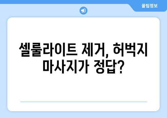 허벅지 마사지, 지방 & 셀룰라이트 집중 공략 | 효과적인 마사지 방법 & 주의 사항