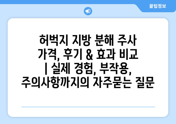 허벅지 지방 분해 주사 가격, 후기 & 효과 비교 | 실제 경험, 부작용, 주의사항까지