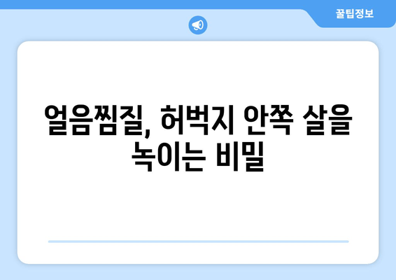 허벅지 안쪽 살 빼는 효과적인 방법| 얼음찜질의 놀라운 효과 | 허벅지 살, 다이어트, 셀룰라이트, 지방 감소