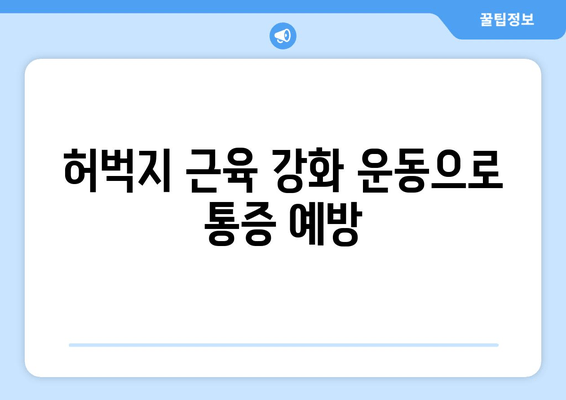 오래 걸으면 허벅지 바깥쪽 통증| 원인과 해결책 | 통증, 근육, 운동, 스트레칭, 예방