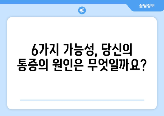 허벅지 옆쪽 통증, 원인 탐구| 6가지 가능성과 해결책 | 허벅지 통증, 옆구리 통증, 운동 부상, 근육통