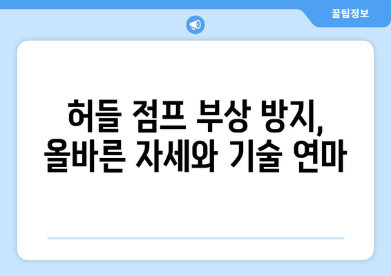 허벅지 허들 점프 부상 방지 가이드| 엉덩이, 무릎, 발목 안전하게 지키기 | 운동, 부상 예방, 허들 점프, 트레이닝