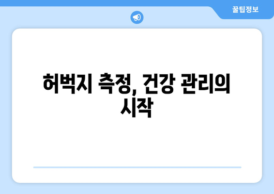 허벅지 굵기의 충격적인 진실| 당신의 다리가 말해주는 건강 신호 | 허벅지, 건강, 체형, 비만, 근육, 측정, 건강 지표