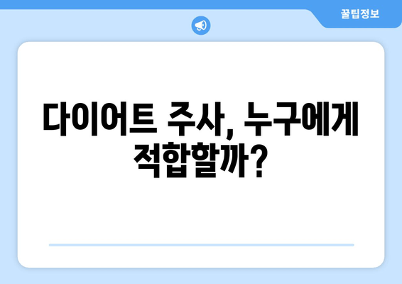 팔뚝, 허벅지, 복부 다이어트 주사 후기| 효과, 부작용, 비용 총정리 | 다이어트 주사, 지방 감소, 체중 감량