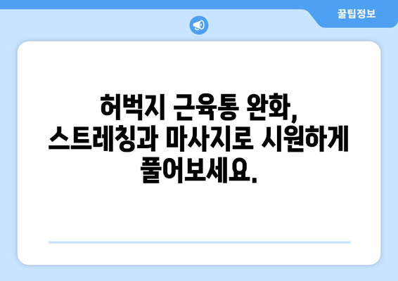 허벅지 근육통 해결사| 폼롤러, 파스, 더 효과적인 5가지 대안 | 근육통 완화, 운동 후 통증, 스트레칭, 마사지