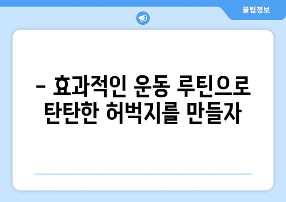 허벅지 빼기, 이제는 과학적으로! | 궁극의 지침, 효과적인 운동 & 식단 관리