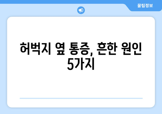 허벅지 옆쪽 통증, 왜? 원인 파악부터 해결까지 | 통증 원인, 증상, 치료, 예방