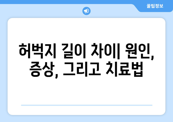 허벅지 길이 차이| 원인, 증상, 그리고 치료법 | 다리 길이 차이, 골반 불균형, 통증 해결