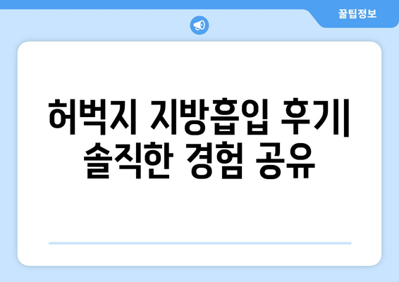 허벅지 지방흡입, 비용 & 출근 후기| 실제 경험 공유 | 허벅지 지방흡입 후기, 붓기, 회복, 부작용, 가격