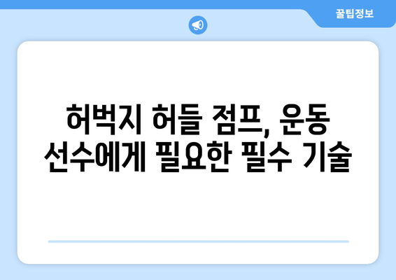 허벅지 허들 점프 마스터하기| 운동 선수의 폭발적인 힘과 민첩성 강화 | 운동 루틴, 훈련 팁, 부상 예방