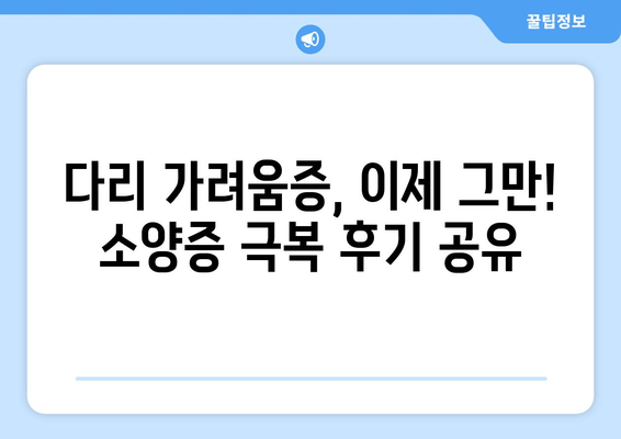 다리 가려움증 해결| 허벅지와 종아리 소양증 극복 후기 공유! | 가려움증, 소양증, 원인, 치료, 관리