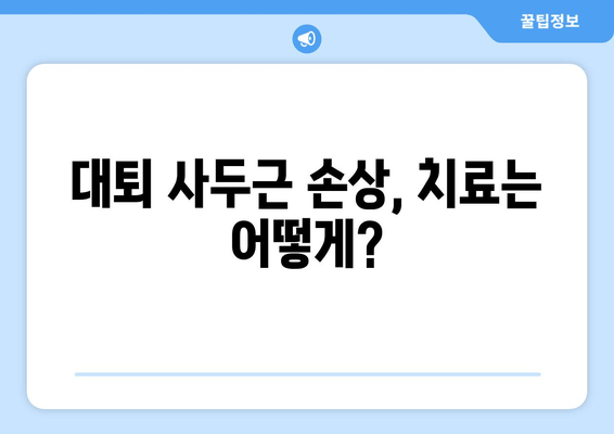 갑자기 찾아온 허벅지 앞쪽 통증! 대퇴 사두근 손상 의심해 보세요 | 운동 부상, 통증 원인, 치료 방법