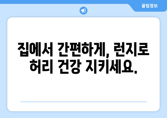 허리 통증 예방, 허벅지 런지로 해결하세요! | 허리 통증, 런지 운동, 자세 교정, 통증 완화