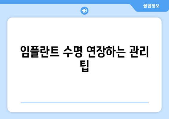 임플란트 수명 연장하는 관리 팁| 오래도록 건강하게 유지하는 비결 | 임플란트 관리, 수명, 유지, 팁, 정보