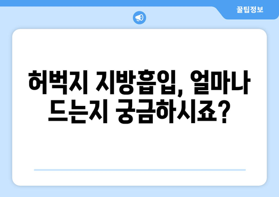 허벅지 지방흡입, 비용부터 수술 과정까지 상세 가이드 | 지방흡입, 허벅지, 비용, 수술