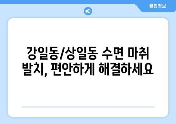 수면치료로 편안하게! 매복 사랑니 발치, 강일동/상일동 추천 | 사랑니 발치, 수면 마취, 치과 추천, 강동구