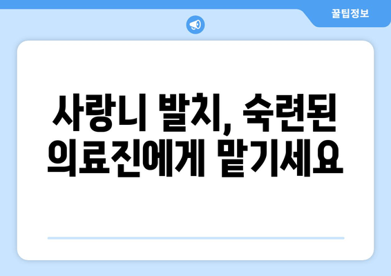 수면치료로 편안하게! 매복 사랑니 발치, 강일동/상일동 추천 | 사랑니 발치, 수면 마취, 치과 추천, 강동구