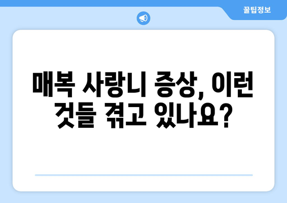 매복 사랑니, 치료 전 꼭 알아야 할 5가지 필수 사항 | 사랑니 발치, 매복 사랑니 증상, 치료 방법, 주의 사항