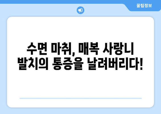매복 사랑니 발치, 수면 치료로 통증 걱정 끝! |  수면 마취, 장점, 부작용, 비용