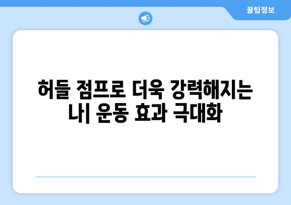 허벅지 파워 폭발! 허들 점프로 하체 근력 강화 | 운동 루틴, 효과적인 방법, 전문가 팁