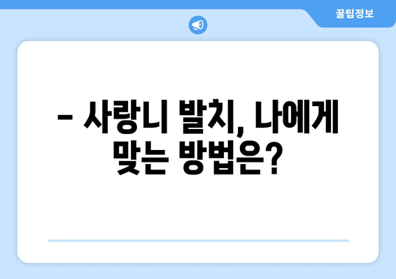 사랑니 발치, 계획 없이 뽑으면 후회할 수 있다?! |  사랑니 발치 수술 전 필수 체크리스트