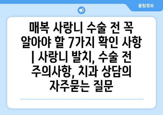 매복 사랑니 수술 전 꼭 알아야 할 7가지 확인 사항 | 사랑니 발치, 수술 전 주의사항, 치과 상담