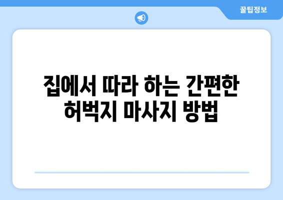 허벅지 마사지, 지방 & 셀룰라이트 집중 공략 | 효과적인 마사지 방법 & 주의 사항