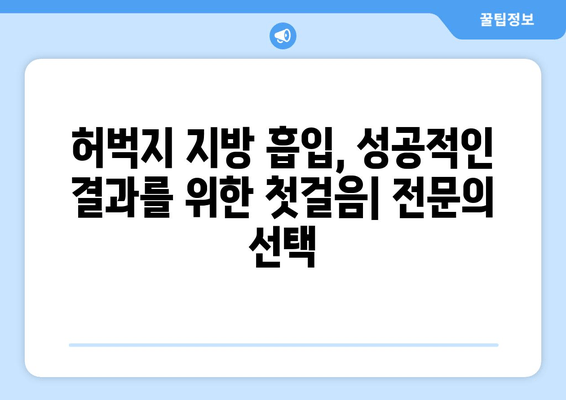 허벅지 지방 흡입 수술 성공의 열쇠| 결과에 영향 주는 핵심 요소 5가지 | 허벅지 지방 흡입, 수술 결과, 성공적인 수술, 전문의 선택, 사후 관리