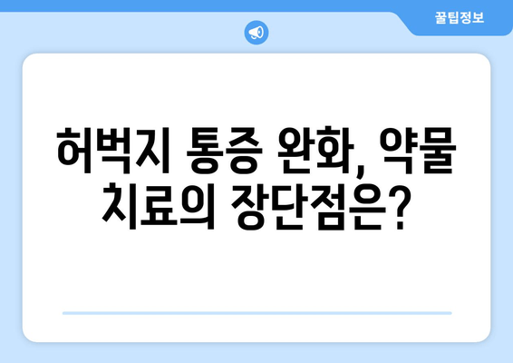 허벅지 뒷쪽 통증 완화, 약물 치료 효과는? | 허벅지 통증, 햄스트링 통증, 약물 관리