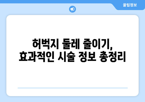 허벅지 셀룰라이트, 지방분해주사로 싹 날려버리세요! | 둘레 줄이기, 효과적인 시술 정보