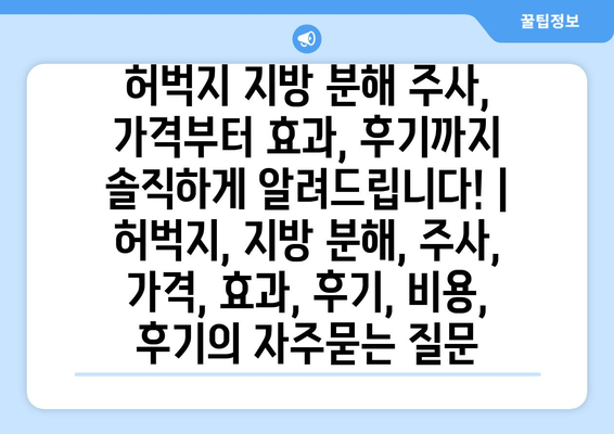 허벅지 지방 분해 주사, 가격부터 효과, 후기까지 솔직하게 알려드립니다! | 허벅지, 지방 분해, 주사, 가격, 효과, 후기, 비용, 후기